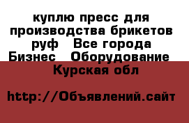 куплю пресс для производства брикетов руф - Все города Бизнес » Оборудование   . Курская обл.